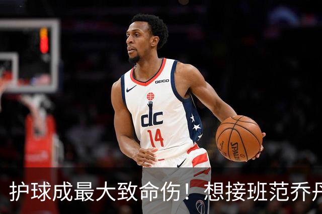 护球成最大致命伤！想接班范乔丹成为主控谢泼德还差一项核心特质