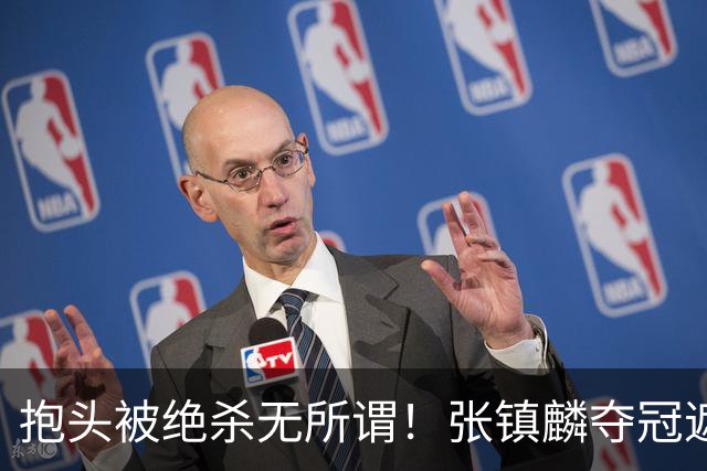 抱头被绝杀无所谓！张镇麟夺冠遮百丑？他在男篮仍难有表现