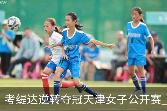 考缇达逆转夺冠天津女子公开赛 许赢薛梓萱T3